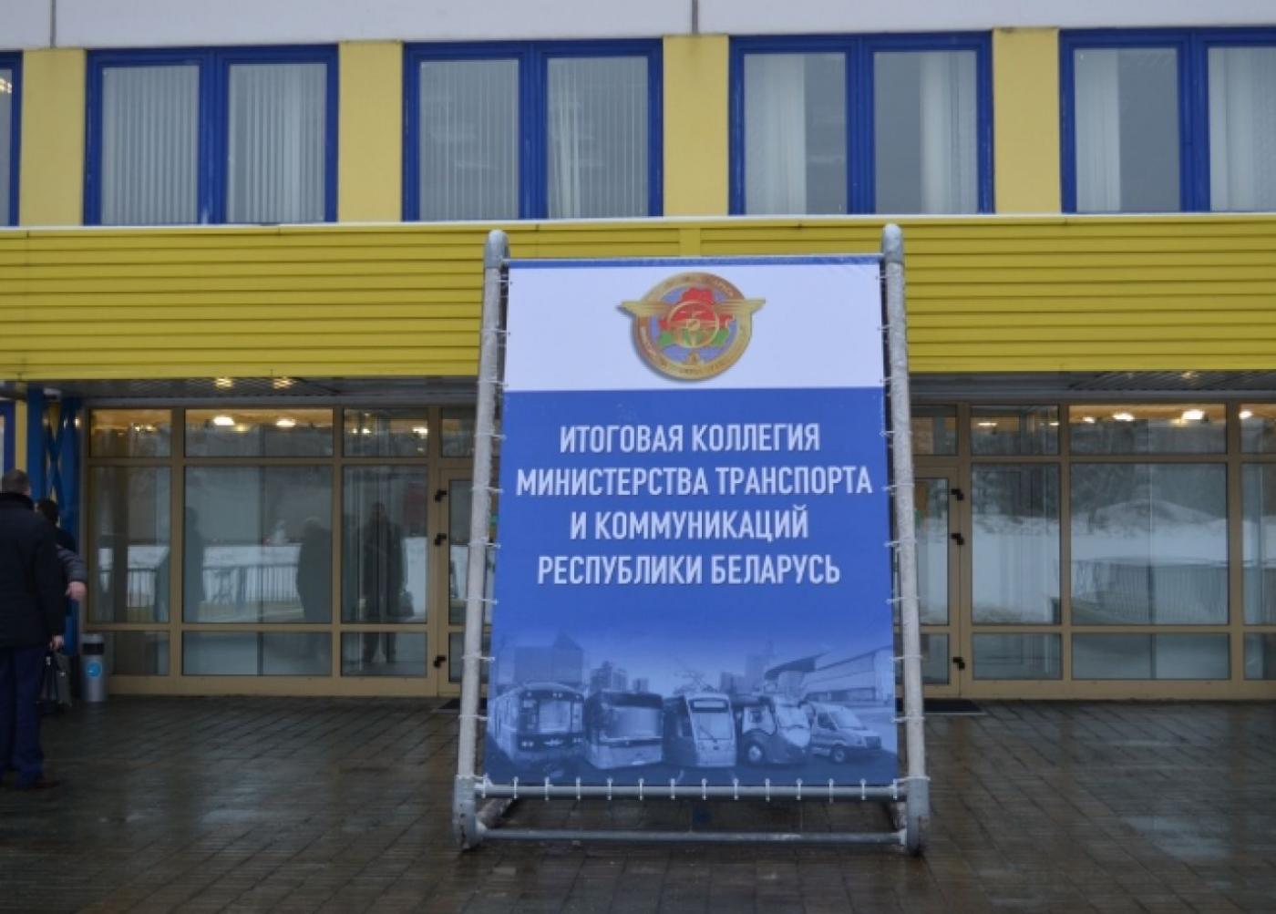Итоговая коллегия Министерства транспорта и коммуникаций